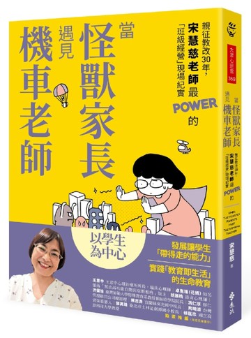 當怪獸家長遇見機車老師：親征教改30年，宋慧慈老師最POWER的「班級經營」現場紀實[二手書_良好]