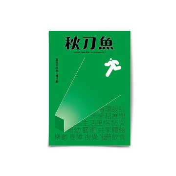 秋刀魚 第25期 當設計成為一種行動