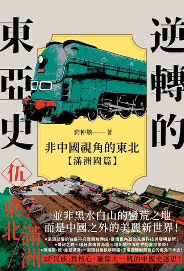 【電子書】逆轉的東亞史（5）：非中國視角的東北（滿洲國篇）