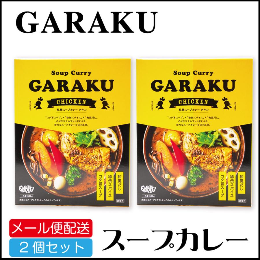 メール便配送 GARAKU(ガラク）スープカレー (チキン) 1食×2個セット レトルト 北海道 札幌 エビ カレー お土産 送料無料 お歳暮 御歳暮 クリスマス