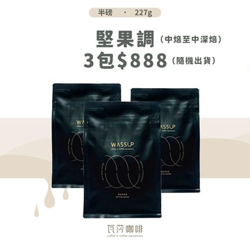 【最高CP值首選】瓦莎咖啡 咖啡豆自家烘焙莊園單品阿拉比卡精品咖啡豆 不愛酸3包嚐鮮 特價 $888 隨機出貨3包各半磅