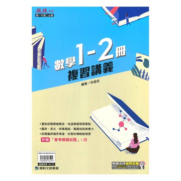 康軒國中麻辣1-2冊複習講義數學