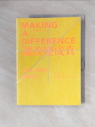 【書寶二手書T5／財經企管_ZS8】讓改變成真：台灣社會創新關鍵報告_社企流