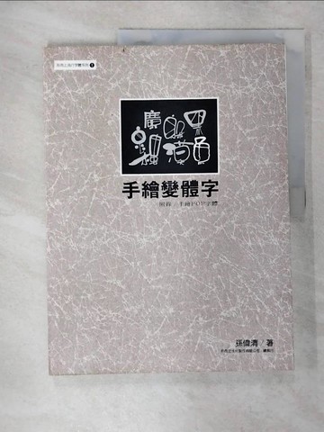 【書寶二手書T7／設計_FMQ】手繪變體字_孫偉清