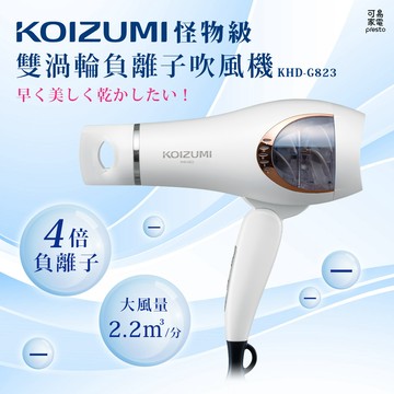 【福利品】日本KOIZUMI怪物級雙渦輪負離子吹風機 KHD-W823