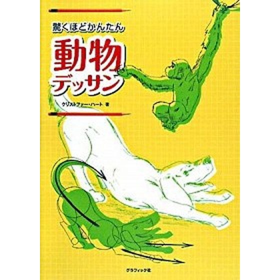 驚くほどかんたん動物デッサン    グラフィック社 クリストファ-・ハ-ト (単行本) 中古