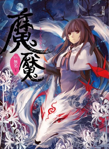 魔魘（卷5）：無名（上）[二手書_良好]