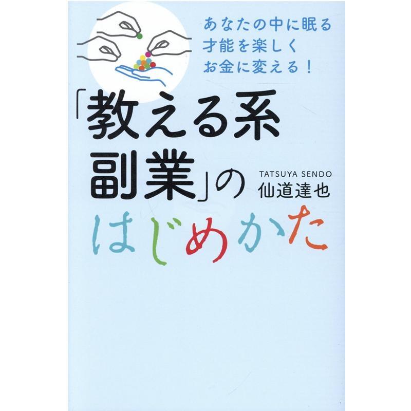 あなたの中に眠る才能を楽しくお金に変える 教える系副業 のはじめかた