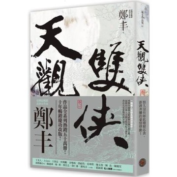 天觀雙俠．卷一（俠意縱橫書衣版）【城邦讀書花園】