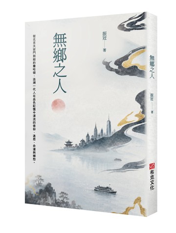 無鄉之人