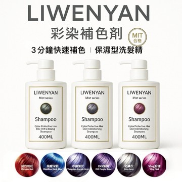 買1送4超優惠 萊汶雅LIWENYAN 染補色劑 🇹🇼合格製造 補色洗髮精 泡泡染 染髮劑 矯色去黃洗髮精 TLA