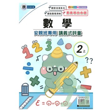 良品國小康老師安親班專用講義式評量數學2上【預購約7/28出貨】