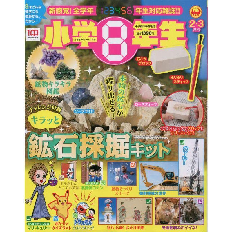 小学館スペシャル 小学8年生 2023年 02 月号 雑誌