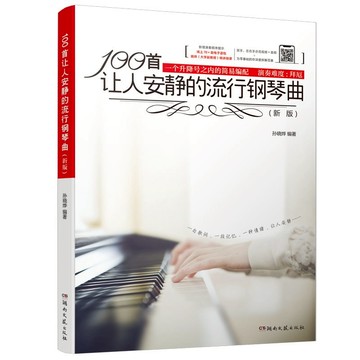 100首讓人安靜的流行鋼琴曲 新版 正版鋼琴譜流行歌曲鋼琴書 YI