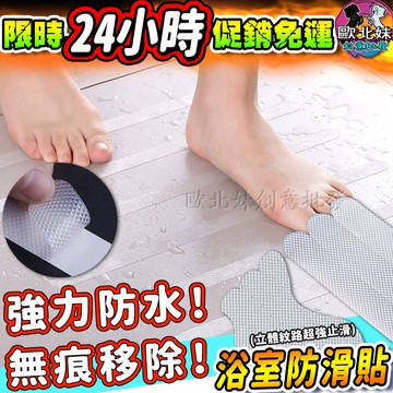 【台灣現貨24H出貨→免運+實拍給你看】浴室防滑貼 止滑墊 膠 防滑墊 浴室防滑 止滑貼 樓梯止滑條 樓梯貼紙 防滑膠帶