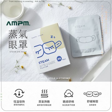 AMPM蒸氣眼罩-10入組(盒)
