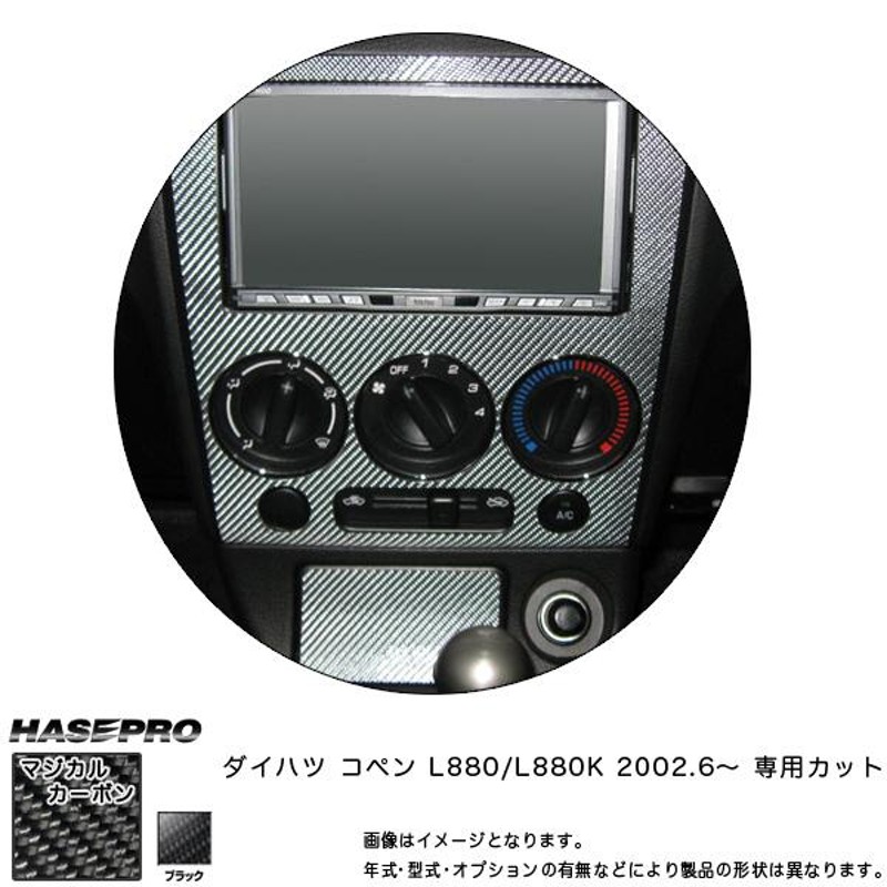 センターパネル 灰皿フタ付き マジカルカーボン ブラック コペン L880K