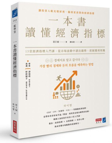 一本書讀懂經濟指標：12堂經濟指標入門課，從市場波動中讀出趨勢，把握獲利契機【城邦讀書花園】