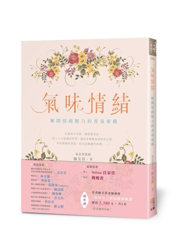 氣味情緒：解開情緒壓力的香氛密碼[二手書_良好]