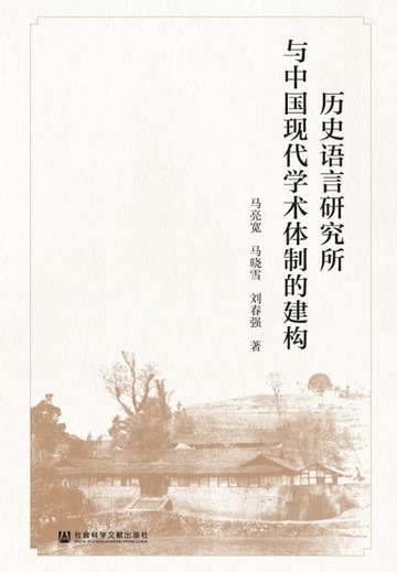 【電子書】历史语言研究所与中国现代学术体制的建构