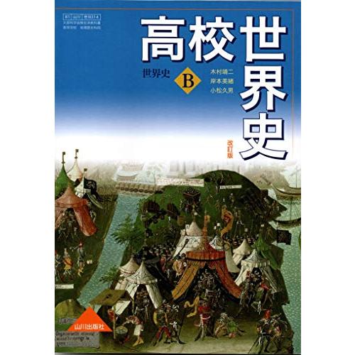 高校世界史 世界史B 改訂版 文部科学省検定済教科書