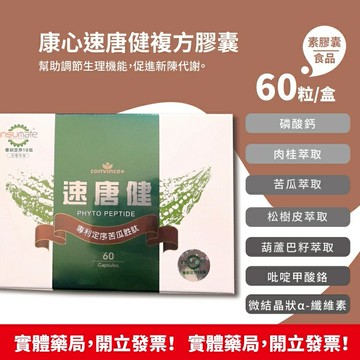 買3送1 康心 速唐健複方膠囊60粒入/盒