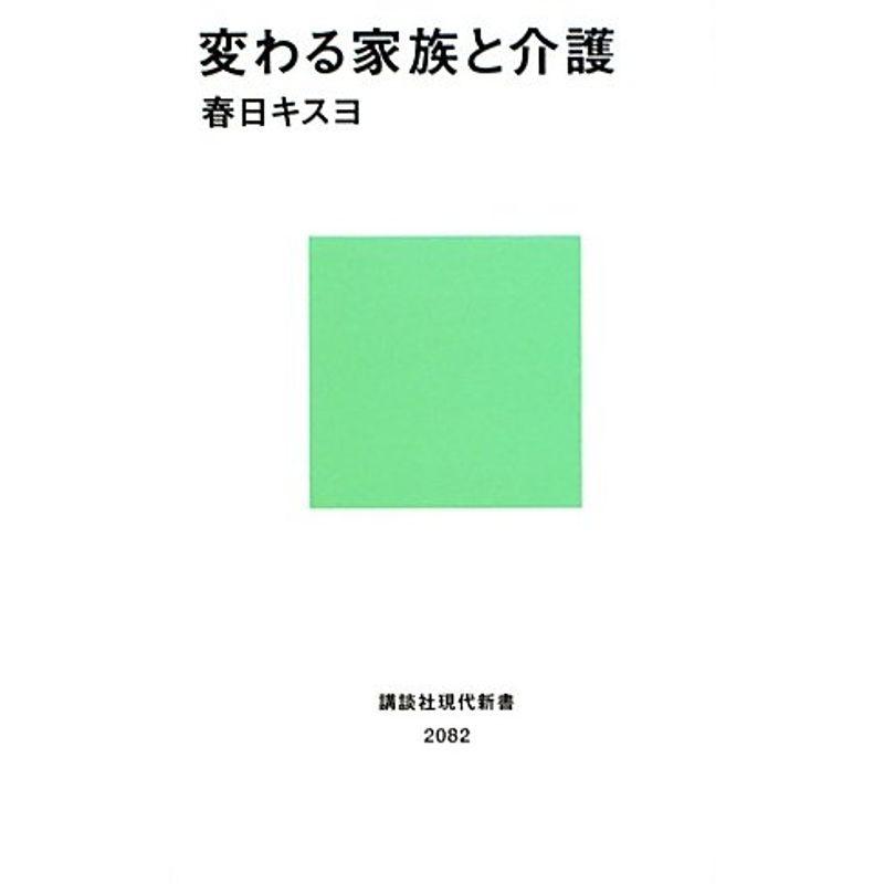 変わる家族と介護 (講談社現代新書)