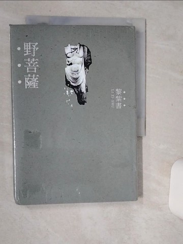 【書寶二手書T1／一般小說_Q66】野菩薩（精裝版）_黎紫書