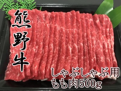 ZD6146_熊野牛モモしゃぶしゃぶ用 500g