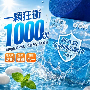 馬桶清潔錠 潔廁寶 馬桶芳香錠 馬桶除臭 潔垢錠 清潔錠 馬桶芳香 馬桶清潔 廁所除臭 潔廁塊 馬桶清潔劑