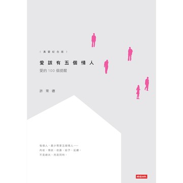 愛該有五個情人【真愛紀念版】_Readmoo 讀墨電子書