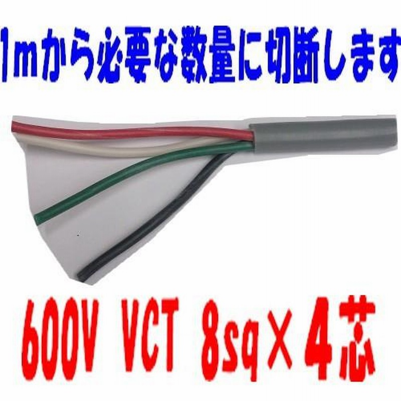 VCT 8sq×4芯 vct8ｘ4 ビニルキャブタイヤ 600Vケーブル 富士電線（8mm 4ｃ 4心） 1ｍ〜 通販  LINEポイント最大0.5%GET LINEショッピング