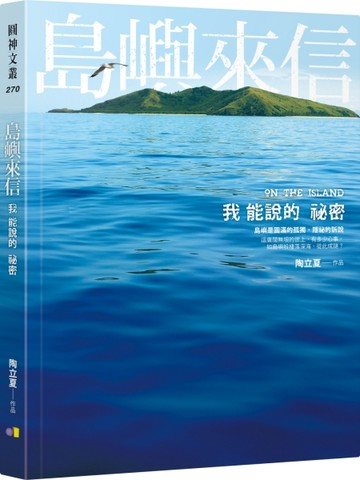 島嶼來信：我能說的祕密【二手書_近全新】TAAZE讀冊生活