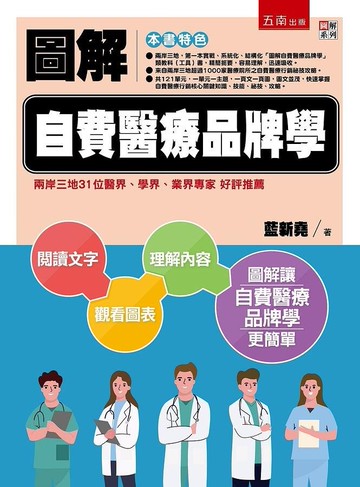 圖解自費醫療品牌學 (1版) 藍新堯 2020 五南