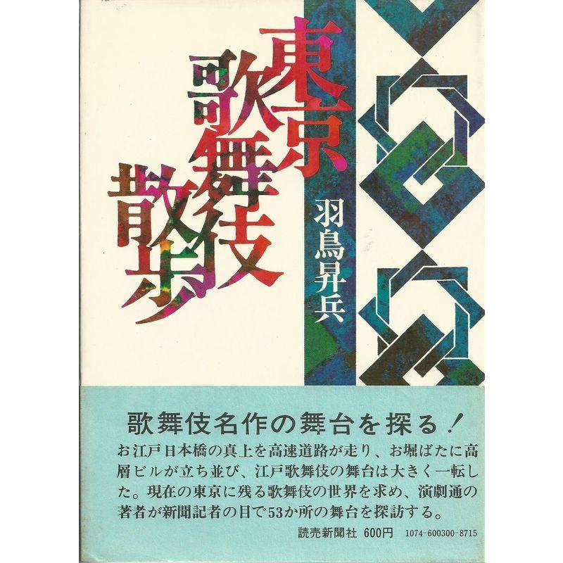 東京歌舞伎散歩 (1971年)