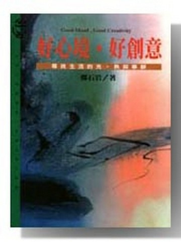 好心境好創意[二手書_普通]