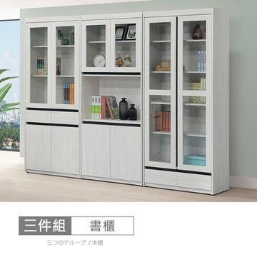 時尚屋 尼克白榆木8尺書櫃組 寬242.4x深39.8x高192.8公分 免運費/免組裝/書櫃