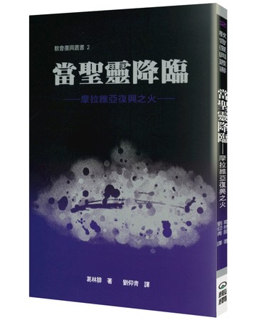 當聖靈降臨(2版)：摩拉維亞復興之火