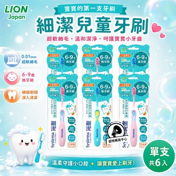 【日本獅王】細潔兒童專業護理牙刷 6-9歲 換牙期 -6入(顏色隨機出貨) LN08