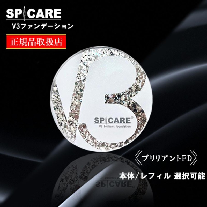 V3ファンデーション 正規品 スピケア SPICARE ブリリアント