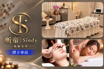 【台中】忻帝Sindy極緻美學 #GOMAJI吃喝玩樂券#電子票券#美體護膚