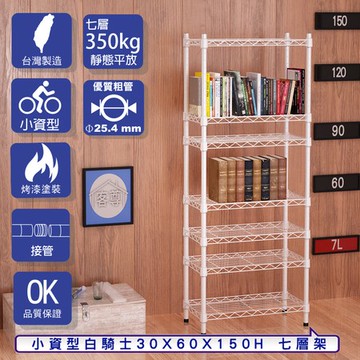 【客尊屋】小資型30X60X150Hcm 白騎士七層架