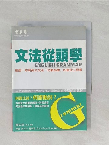 【書寶二手書T1／語言學習_S3D】文法從頭學_賴世雄