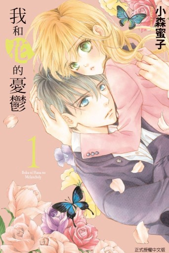 我和花的憂鬱（1）[二手書_良好]