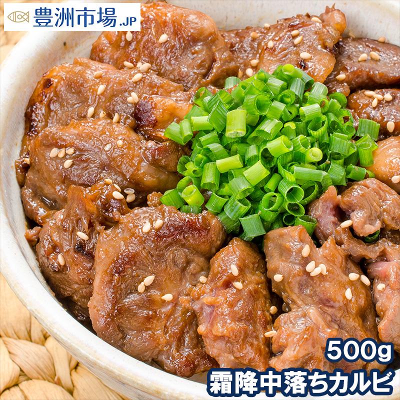 中落ち カルビ 牛カルビ 焼肉 500g 業務用 味付け 牛肉 肉 お肉 熟成 鉄板焼き ステーキ BBQ ギフト