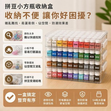 妙妙手作🌸拼豆專用收納盒  可收納54個30ML小方瓶 拼豆工具收納 大容量透明收納盒 大盒子收納