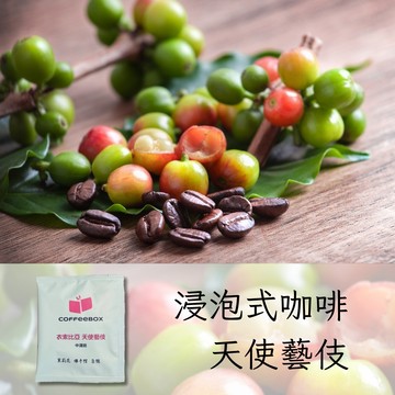 柏克斯 浸泡式咖啡 冷熱皆宜 衣索比亞 天使藝伎 中淺焙 (10入)【柏克斯咖啡】