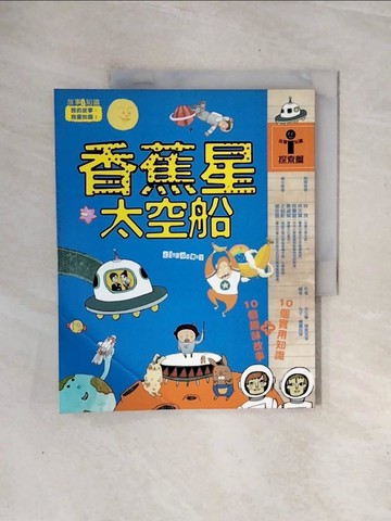 【書寶二手書T4／兒童文學_ZS6】香蕉星太空船_Cookie&Liao、陳素宜等