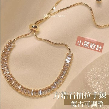 28mm 方鋯石抽拉手鍊女 復古微鑲金色設計 小眾可調腕飾 女性手鍊