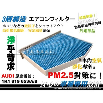 【AF】超微纖 奧迪 AUDI TT TTS TTRS -13年 原廠 正廠 型 冷氣濾網 空調濾網 冷氣芯 非 活性碳